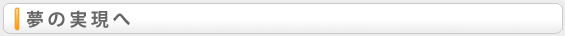 夢の実現へ