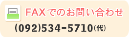 FAXでのお問い合わせ (092)534-5710（代）