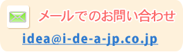 メールでのお問い合わせ idea@i-de-a-jp.co.jp