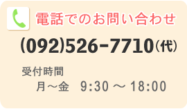 電話でのお問い合わせ (092)526-7710（代） 受付時間 月～金 9:30～18:00